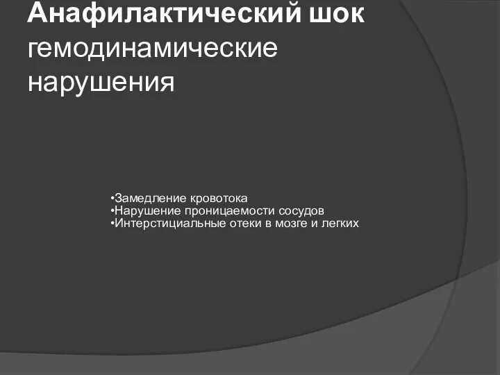 Анафилактический шок гемодинамические нарушения Замедление кровотока Нарушение проницаемости сосудов Интерстициальные отеки в мозге и легких