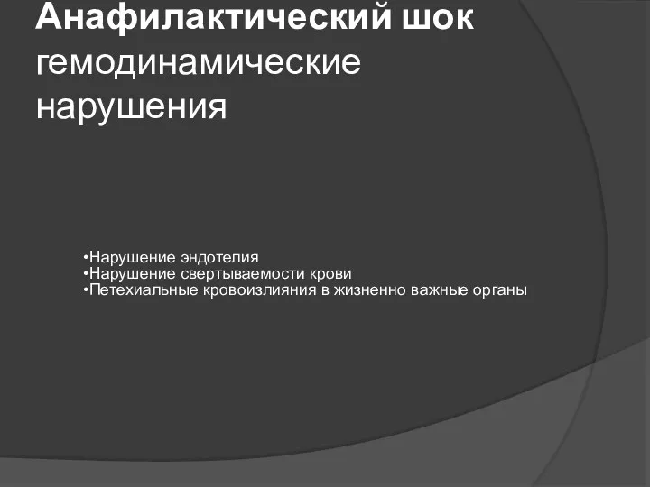 Анафилактический шок гемодинамические нарушения Нарушение эндотелия Нарушение свертываемости крови Петехиальные кровоизлияния в жизненно важные органы