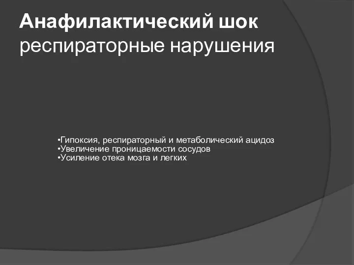 Анафилактический шок респираторные нарушения Гипоксия, респираторный и метаболический ацидоз Увеличение