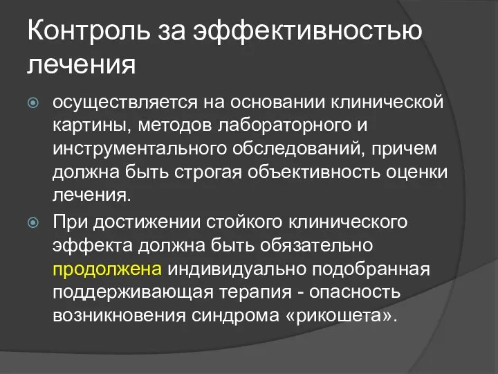 Контроль за эффективностью лечения осуществляется на основании клинической картины, методов