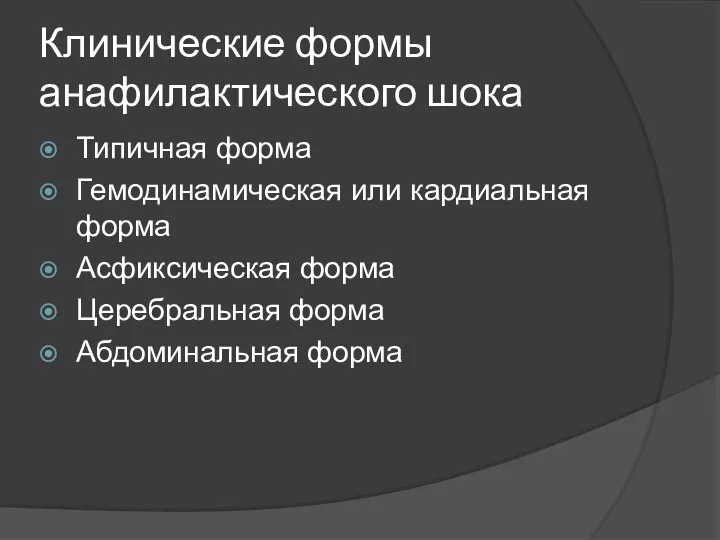 Клинические формы анафилактического шока Типичная форма Гемодинамическая или кардиальная форма Асфиксическая форма Церебральная форма Абдоминальная форма