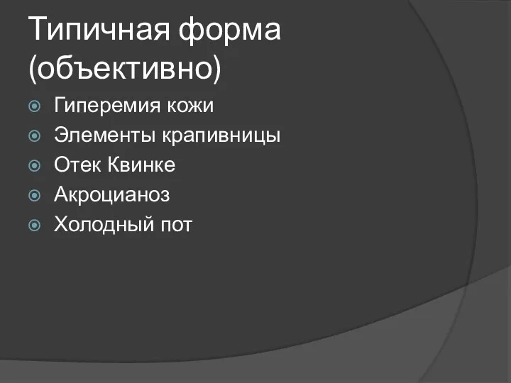 Типичная форма (объективно) Гиперемия кожи Элементы крапивницы Отек Квинке Акроцианоз Холодный пот