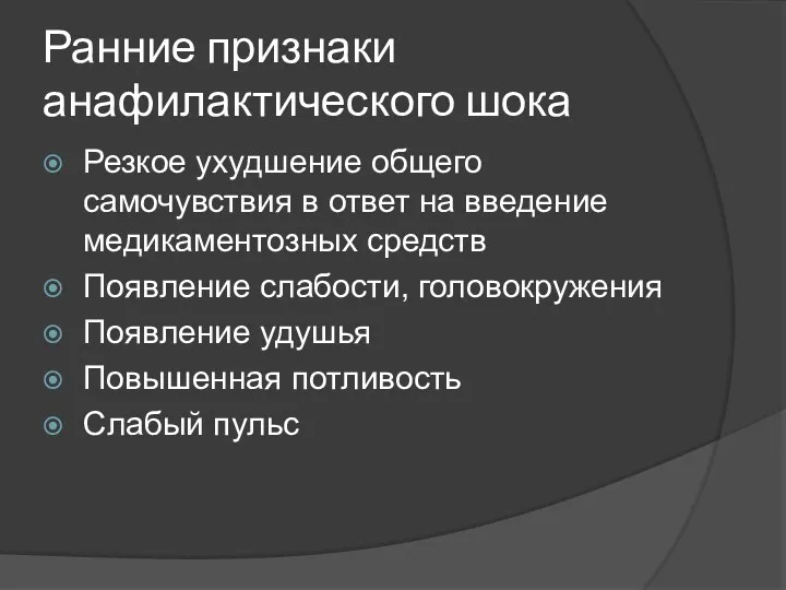 Ранние признаки анафилактического шока Резкое ухудшение общего самочувствия в ответ