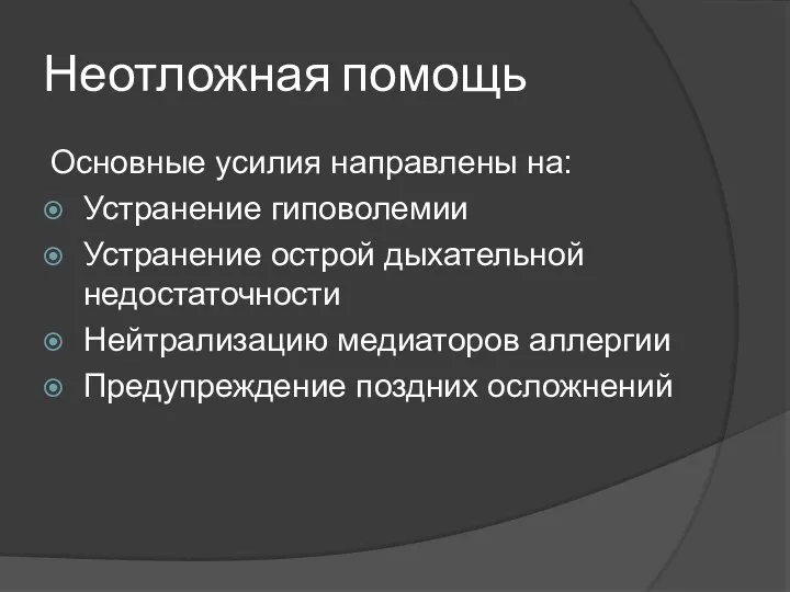 Неотложная помощь Основные усилия направлены на: Устранение гиповолемии Устранение острой