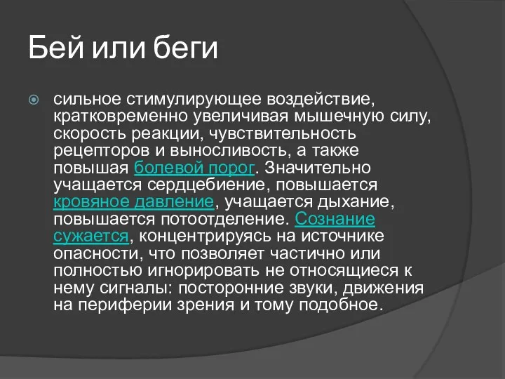 Бей или беги сильное стимулирующее воздействие, кратковременно увеличивая мышечную силу,