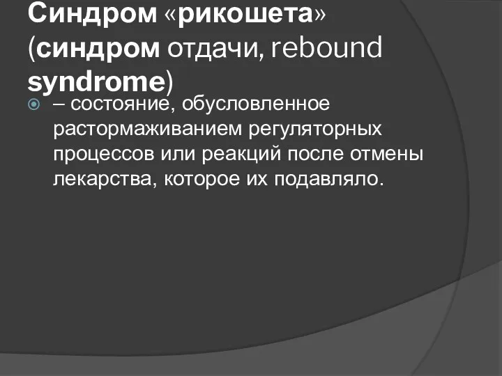 Синдром «рикошета» (синдром отдачи, rebound syndrome) – состояние, обусловленное растормаживанием