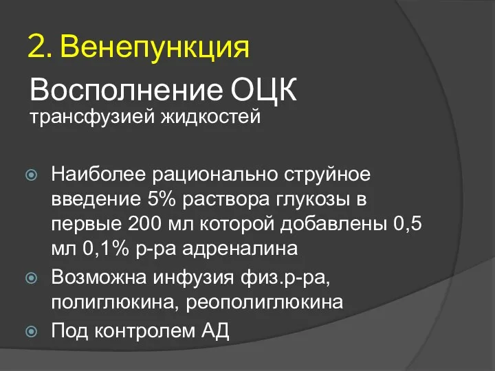 Восполнение ОЦК трансфузией жидкостей Наиболее рационально струйное введение 5% раствора