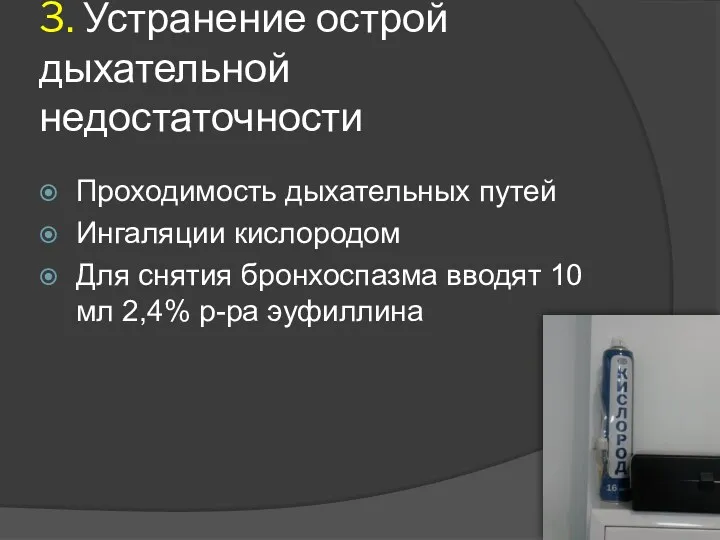 Проходимость дыхательных путей Ингаляции кислородом Для снятия бронхоспазма вводят 10