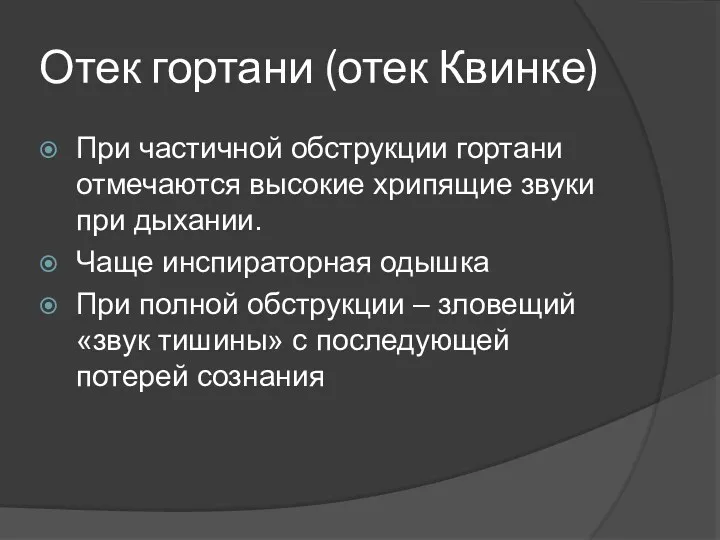 Отек гортани (отек Квинке) При частичной обструкции гортани отмечаются высокие