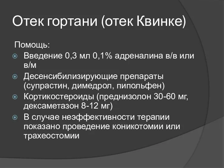 Отек гортани (отек Квинке) Помощь: Введение 0,3 мл 0,1% адреналина