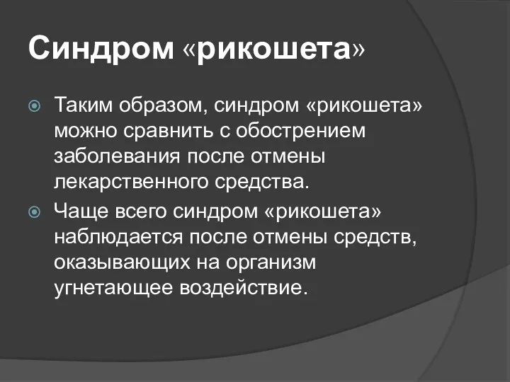 Синдром «рикошета» Таким образом, синдром «рикошета» можно сравнить с обострением