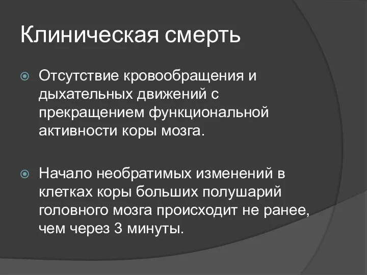 Клиническая смерть Отсутствие кровообращения и дыхательных движений с прекращением функциональной