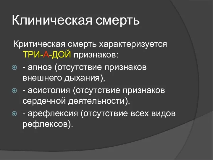 Клиническая смерть Критическая смерть характеризуется ТРИ-А-ДОЙ признаков: - апноэ (отсутствие