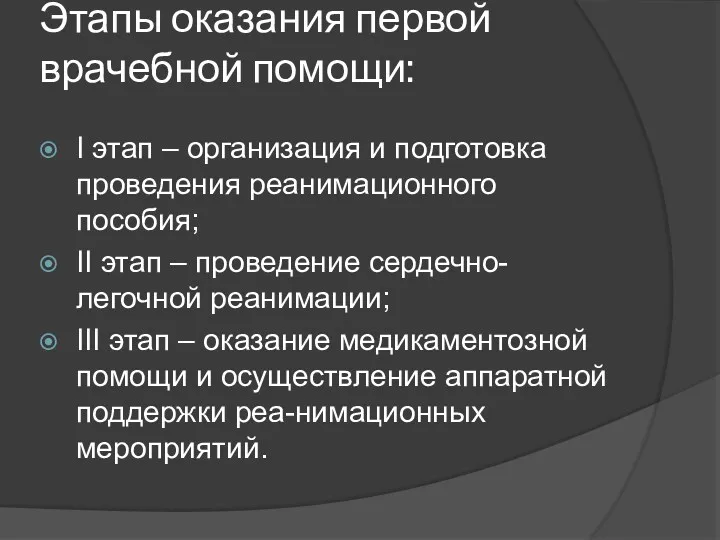 Этапы оказания первой врачебной помощи: I этап – организация и