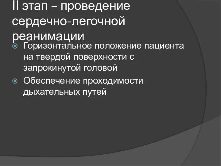 II этап – проведение сердечно-легочной реанимации Горизонтальное положение пациента на