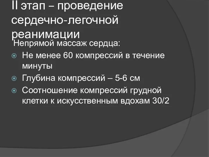 II этап – проведение сердечно-легочной реанимации Непрямой массаж сердца: Не