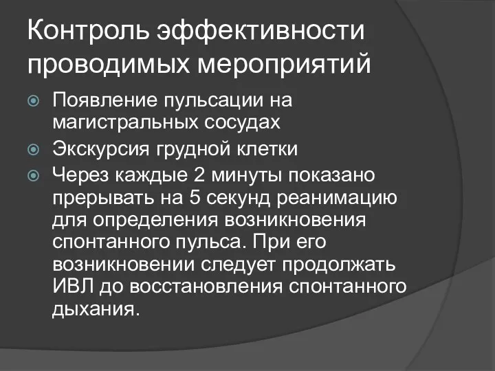 Контроль эффективности проводимых мероприятий Появление пульсации на магистральных сосудах Экскурсия