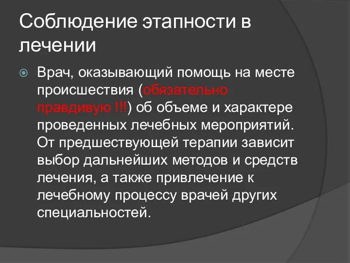 Соблюдение этапности в лечении Врач, оказывающий помощь на месте происшествия