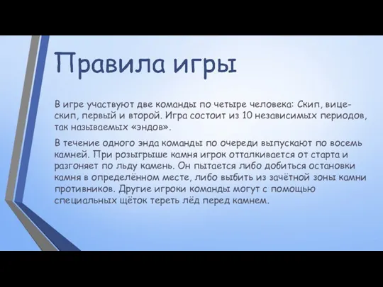 В игре участвуют две команды по четыре человека: Скип, вице-скип,