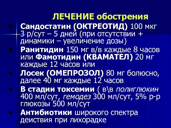 ЛЕЧЕНИЕ обострения Сандостатин (ОКТРЕОТИД) 100 мкг 3 р/сут – 5