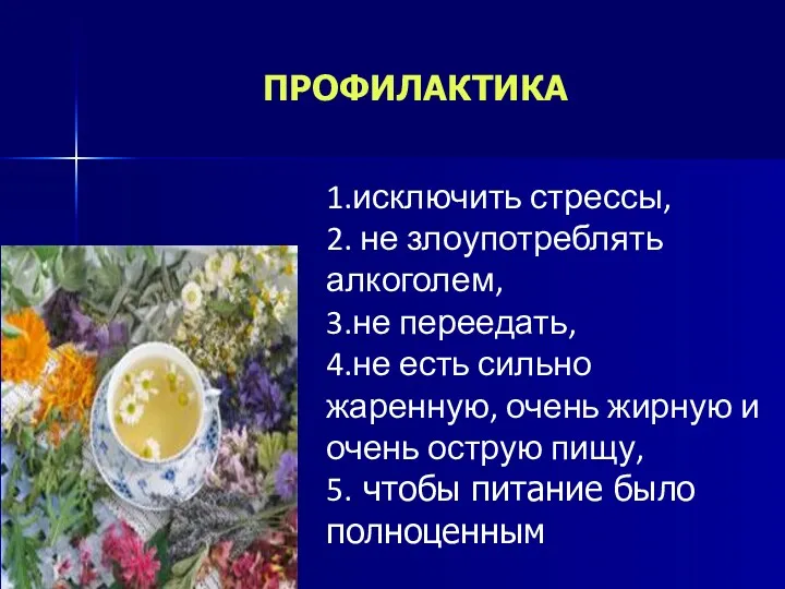ПРОФИЛАКТИКА 1.исключить стрессы, 2. не злоупотреблять алкоголем, 3.не переедать, 4.не