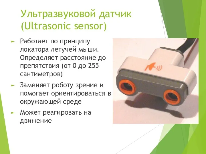 Ультразвуковой датчик (Ultrasonic sensor) Работает по принципу локатора летучей мыши. Определяет расстояние до