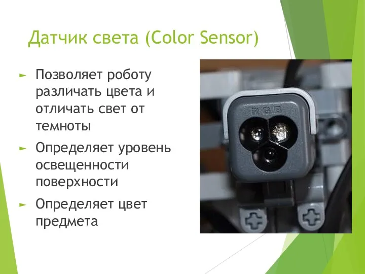Датчик света (Color Sensor) Позволяет роботу различать цвета и отличать свет от темноты