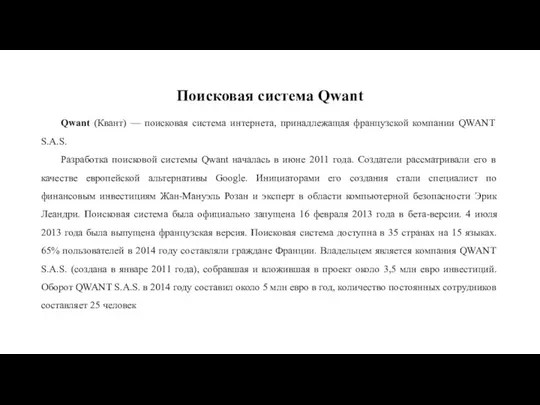 Поисковая система Qwant Qwant (Квант) — поисковая система интернета, принадлежащая