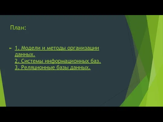 План: 1. Модели и методы организации данных. 2. Системы информационных баз. 3. Реляционные базы данных.