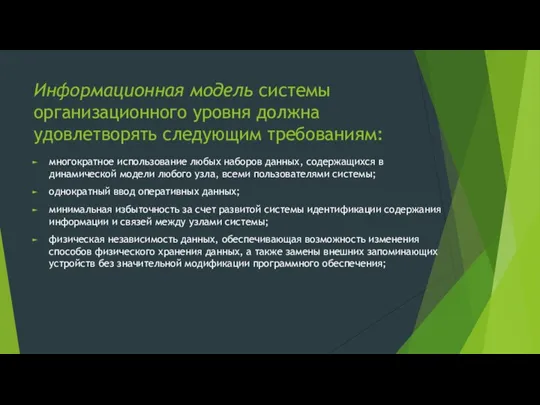 Информационная модель системы организационного уровня должна удовлетворять следующим требованиям: многократное