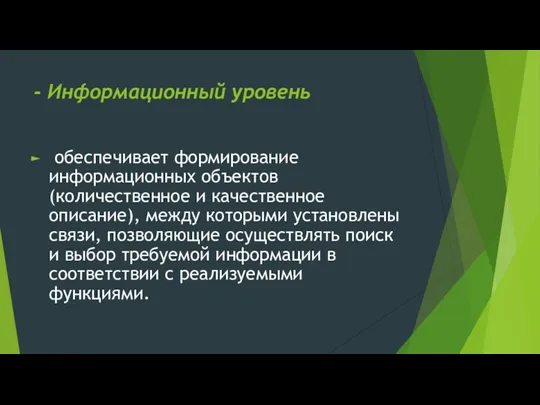 - Информационный уровень обеспечивает формирование информационных объектов (количественное и качественное