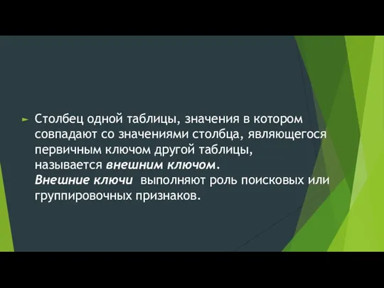 Столбец одной таблицы, значения в котором совпадают со значениями столбца,