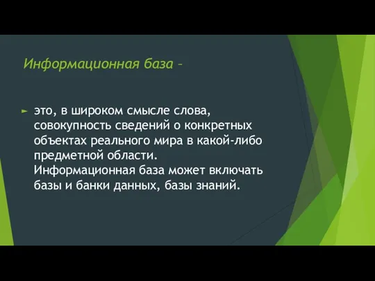 Информационная база – это, в широком смысле слова, совокупность сведений