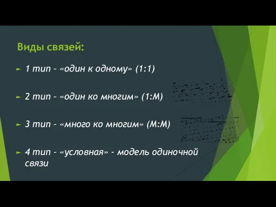 Виды связей: 1 тип – «один к одному» (1:1) 2