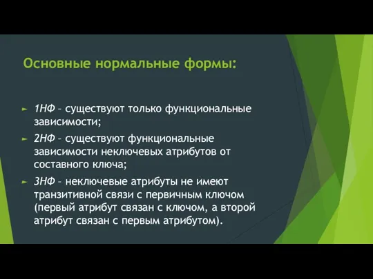 Основные нормальные формы: 1НФ – существуют только функциональные зависимости; 2НФ