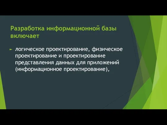 Разработка информационной базы включает логическое проектирование, физическое проектирование и проектирование представления данных для приложений (информационное проектирование),