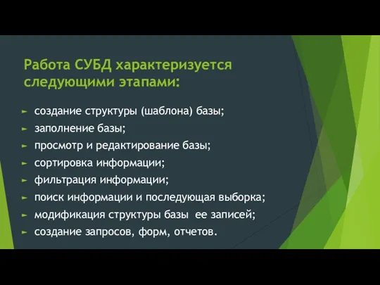 Работа СУБД характеризуется следующими этапами: создание структуры (шаблона) базы; заполнение