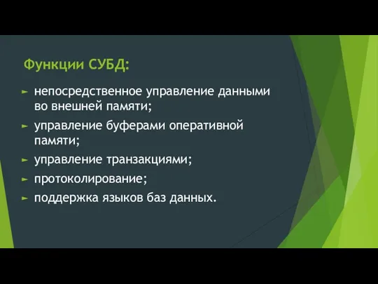 Функции СУБД: непосредственное управление данными во внешней памяти; управление буферами