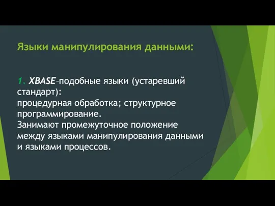 Языки манипулирования данными: 1. XBASE–подобные языки (устаревший стандарт): процедурная обработка;