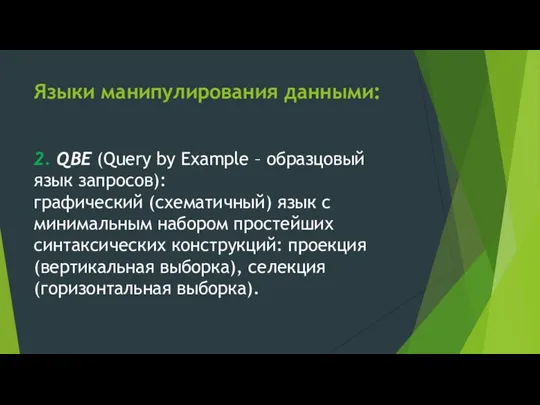 Языки манипулирования данными: 2. QBE (Query by Example – образцовый