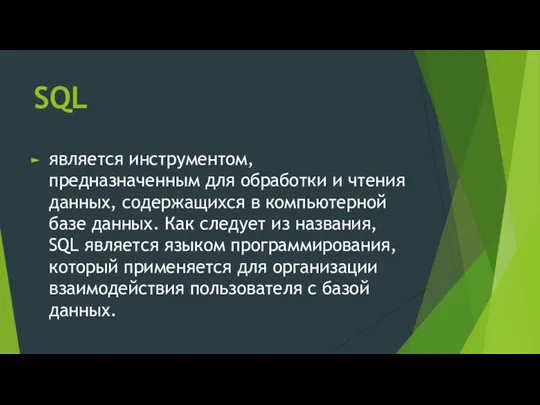 SQL является инструментом, предназначенным для обработки и чтения данных, содержащихся