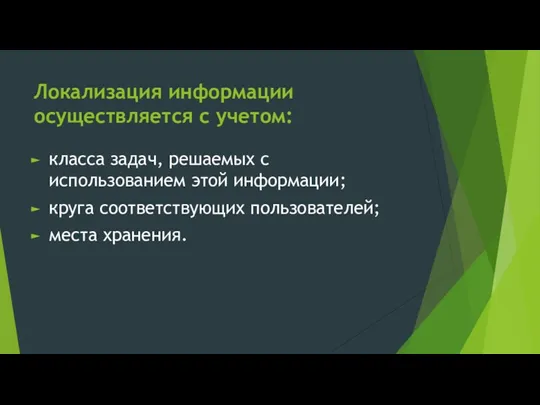 Локализация информации осуществляется с учетом: класса задач, решаемых с использованием