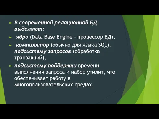 В современной реляционной БД выделяют: ядро (Data Base Engine –