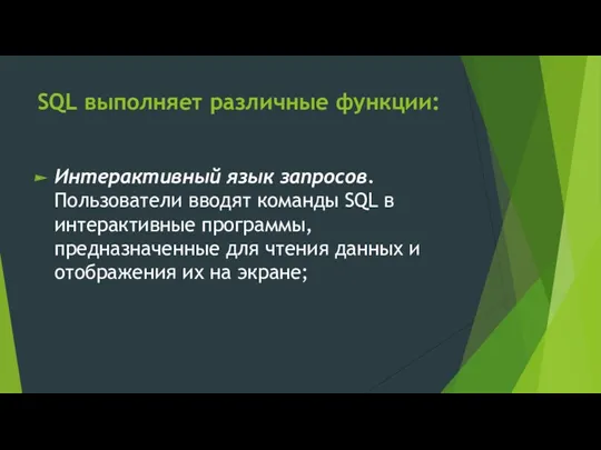 SQL выполняет различные функции: Интерактивный язык запросов. Пользователи вводят команды