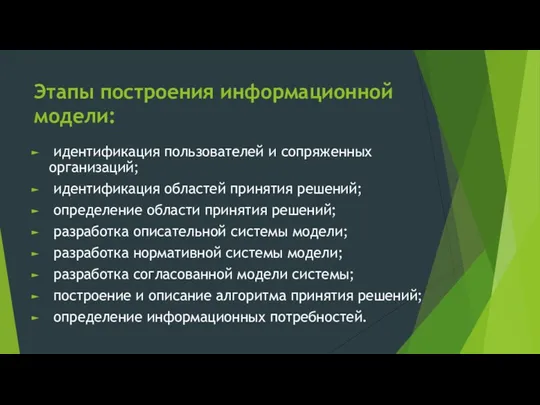 Этапы построения информационной модели: идентификация пользователей и сопряженных организаций; идентификация