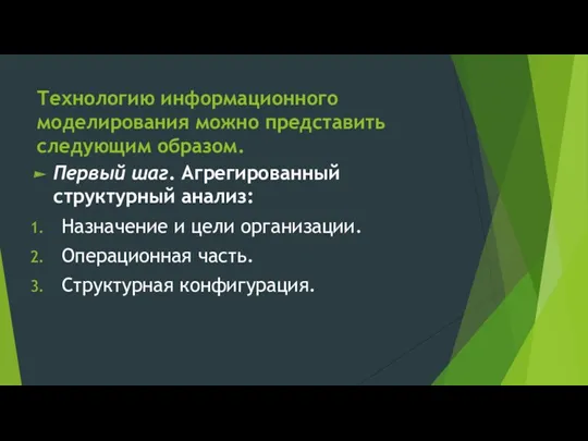 Технологию информационного моделирования можно представить следу­ющим образом. Первый шаг. Агрегированный