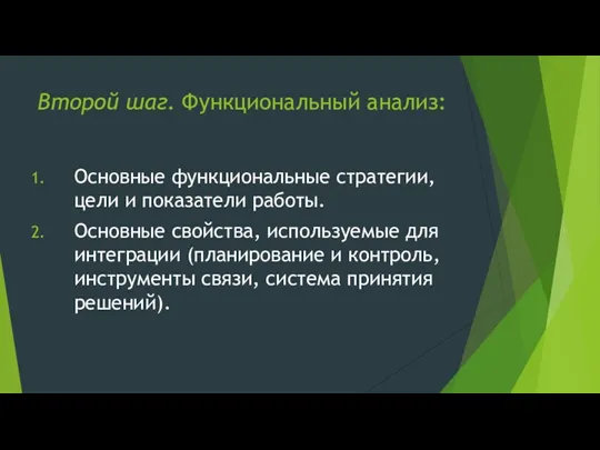 Второй шаг. Функциональный анализ: Основные функциональные стратегии, цели и показатели