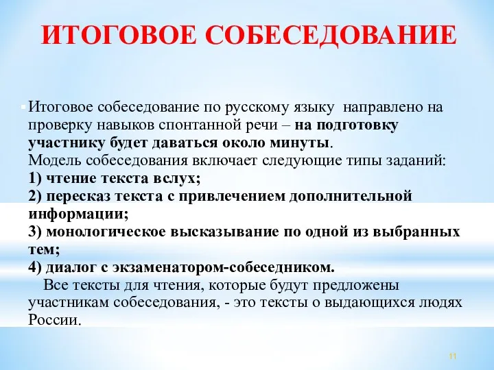 ИТОГОВОЕ СОБЕСЕДОВАНИЕ Итоговое собеседование по русскому языку направлено на проверку навыков спонтанной речи