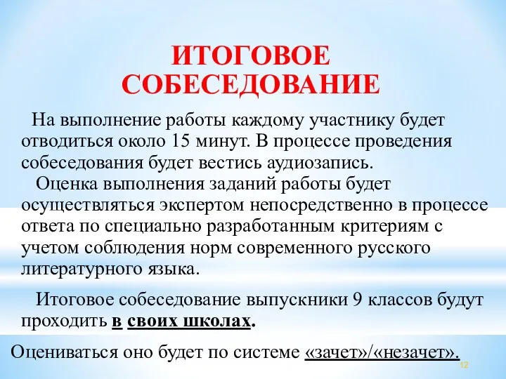 ИТОГОВОЕ СОБЕСЕДОВАНИЕ На выполнение работы каждому участнику будет отводиться около 15 минут. В