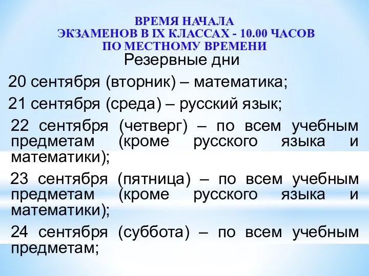 ВРЕМЯ НАЧАЛА ЭКЗАМЕНОВ В IX КЛАССАХ - 10.00 ЧАСОВ ПО МЕСТНОМУ ВРЕМЕНИ Резервные